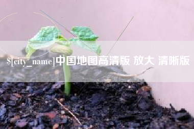 云梦中国地图高清版 放大 清晰版