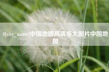 云梦中国地图高清版大图片中国地图