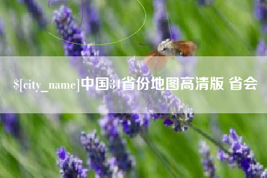 云梦中国34省份地图高清版 省会