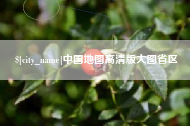 云梦中国地图高清版大图省区