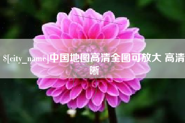 云梦中国地图高清全图可放大 高清晰