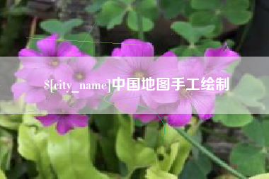 云梦中国地图手工绘制