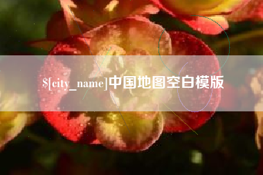 云梦中国地图空白模版