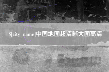 云梦中国地图超清晰大图高清
