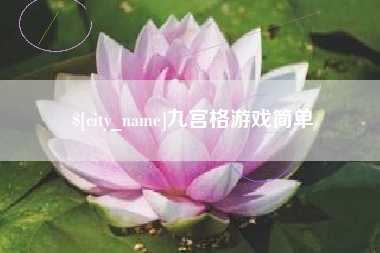 云梦九宫格游戏简单