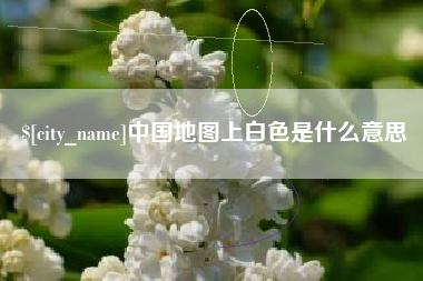 云梦中国地图上白色是什么意思