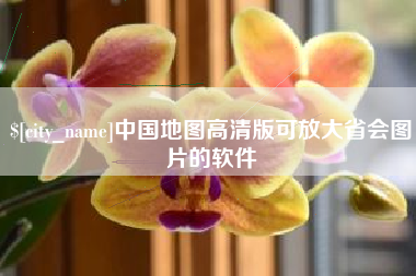 云梦中国地图高清版可放大省会图片的软件