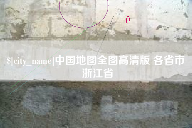 云梦中国地图全图高清版 各省市 浙江省