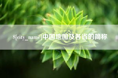 云梦中国地图及各省的简称