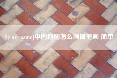 云梦中国地图怎么画简笔画 简单
