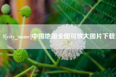 云梦中国地图全图可放大图片下载