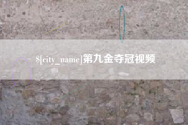 云梦第九金夺冠视频