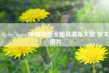 云梦中国地图全图高清版大图 放大图片
