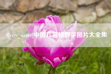 云梦中国九宫格数字图片大全集