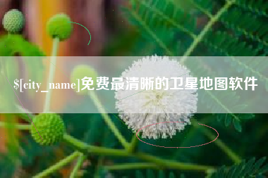 云梦免费最清晰的卫星地图软件