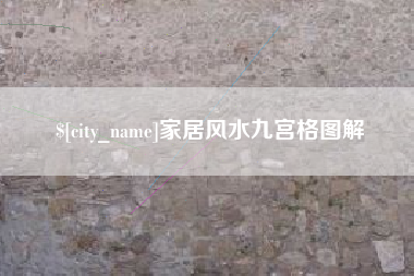 云梦家居风水九宫格图解