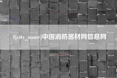 云梦中国消防器材网信息网