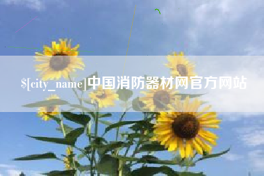 云梦中国消防器材网官方网站