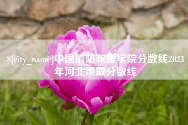 云梦中国消防救援学院分数线2023年河北录取分数线