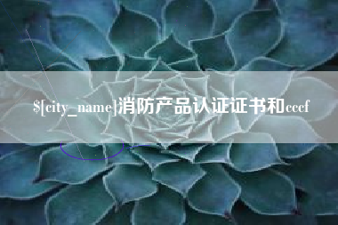 云梦消防产品认证证书和cccf