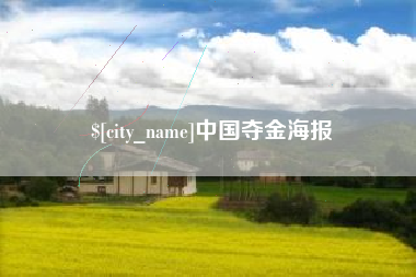 云梦中国夺金海报