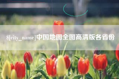 云梦中国地图全图高清版各省份