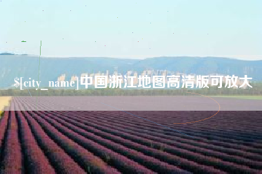 云梦中国浙江地图高清版可放大