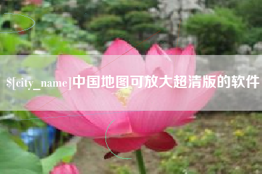 云梦中国地图可放大超清版的软件