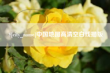 云梦中国地图高清空白线描版