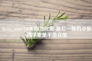云梦50米接力比赛-最后一棒的小张同学更是不负众望
