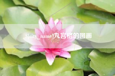 云梦九宫格的图画