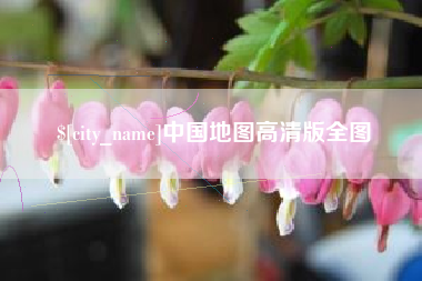 云梦中国地图高清版全图