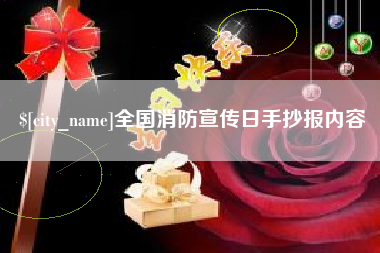 云梦全国消防宣传日手抄报内容
