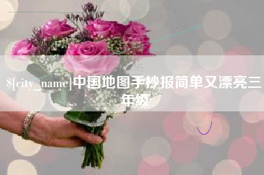 云梦中国地图手抄报简单又漂亮三年级