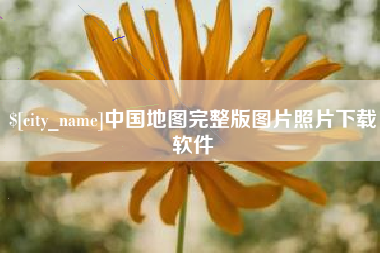 云梦中国地图完整版图片照片下载软件
