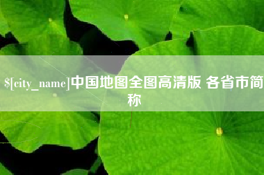 云梦中国地图全图高清版 各省市简称