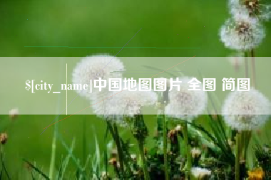 云梦中国地图图片 全图 简图