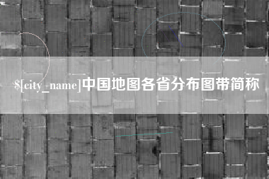 云梦中国地图各省分布图带简称