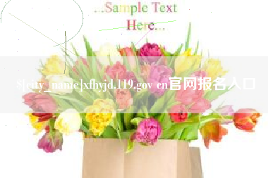 云梦xfhyjd.119.gov cn官网报名入口