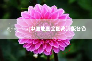 云梦中国地图全图高清版各省