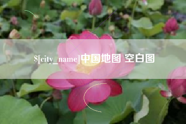 云梦中国地图 空白图