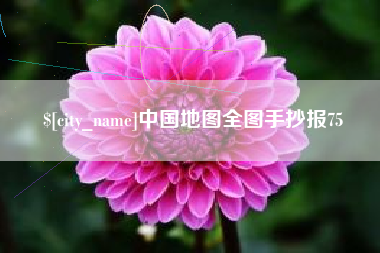 云梦中国地图全图手抄报75