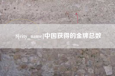 云梦中国获得的金牌总数