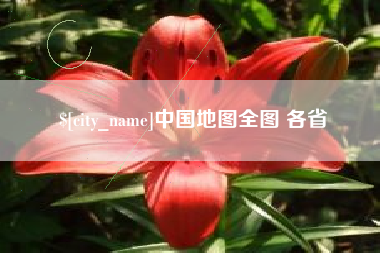云梦中国地图全图 各省
