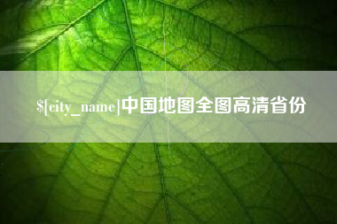 云梦中国地图全图高清省份