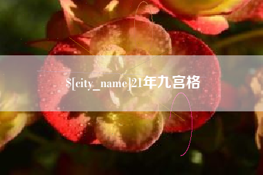 云梦21年九宫格