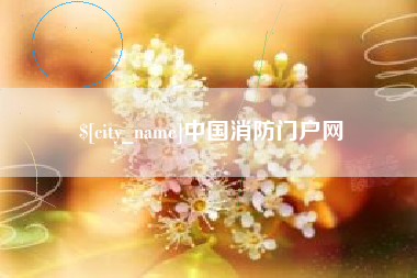 云梦中国消防门户网