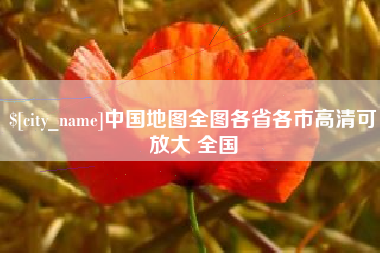 云梦中国地图全图各省各市高清可放大 全国
