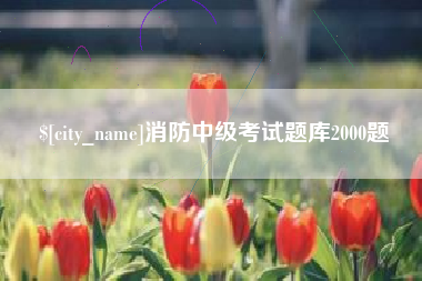 云梦消防中级考试题库2000题