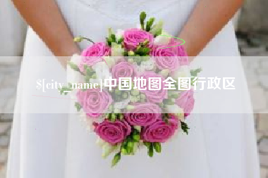 云梦中国地图全图行政区